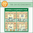 Стенд «Строповка и складирование грузов» (TM-34-ECONOMY2)